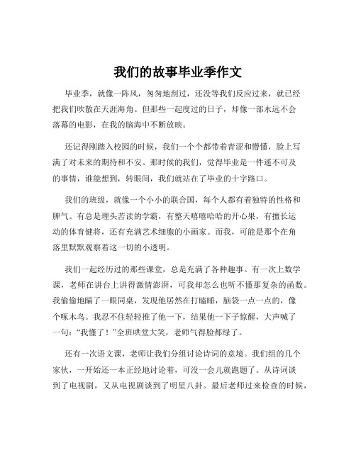 我们的故事毕业季作文