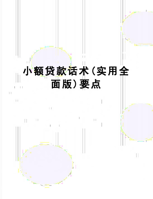 【精品】小额贷款话术(实用全面版)要点