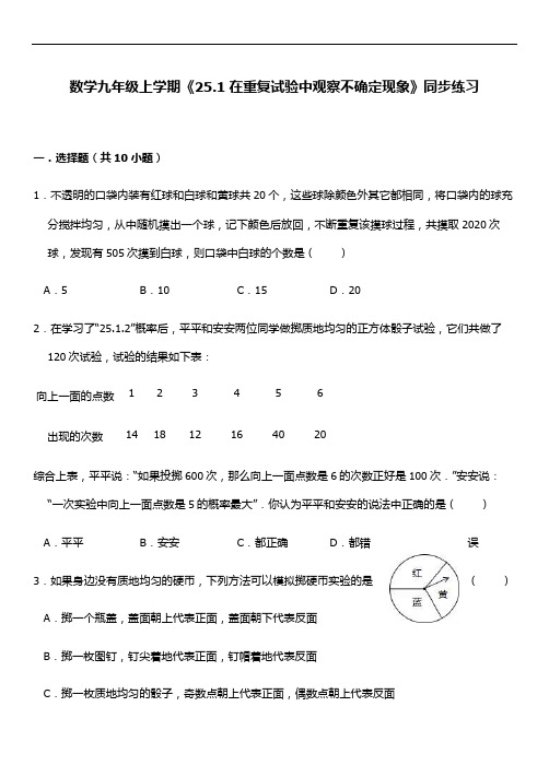 华东师大版九年级上册数学第25章《 随机事件的概率》分课时练习题及答案