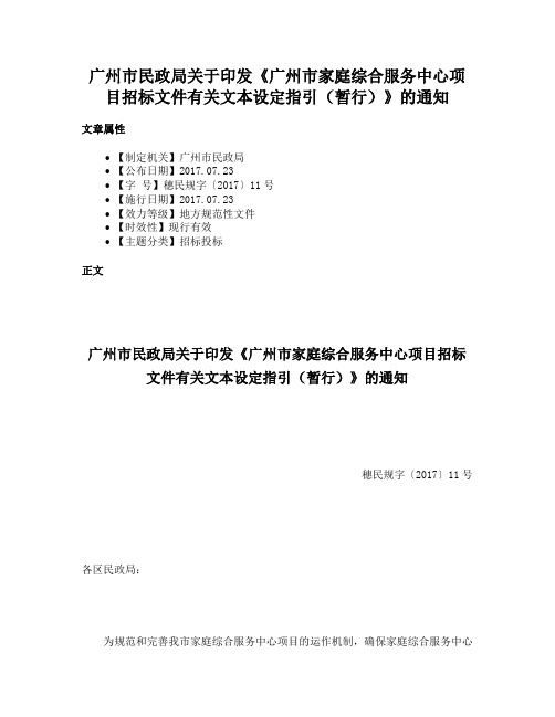 广州市民政局关于印发《广州市家庭综合服务中心项目招标文件有关文本设定指引（暂行）》的通知