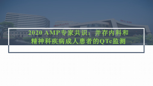 2020 AMP专家共识：并存内科和精神科疾病成人患者的QTc监测