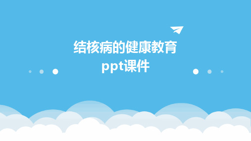 结核病的健康教育ppt课件