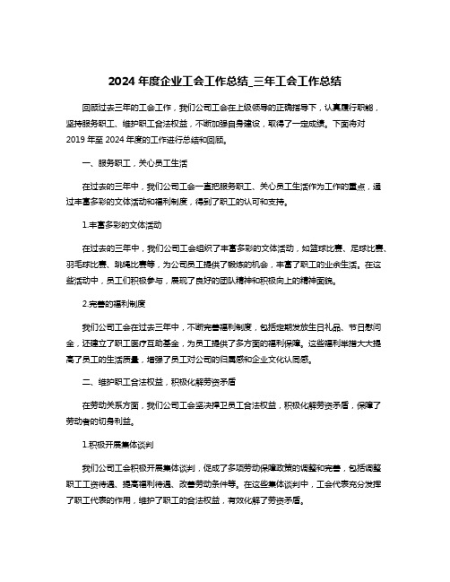 2024年度企业工会工作总结_三年工会工作总结