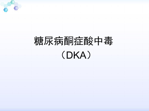 糖尿病酮症酸中毒(DKA)