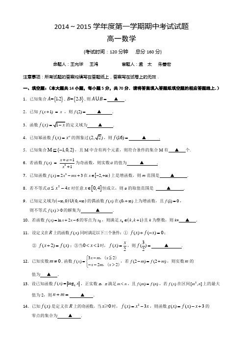 江苏省泰州市姜堰区2014-2015学年高一上学期中考试 数学 Word版含答案