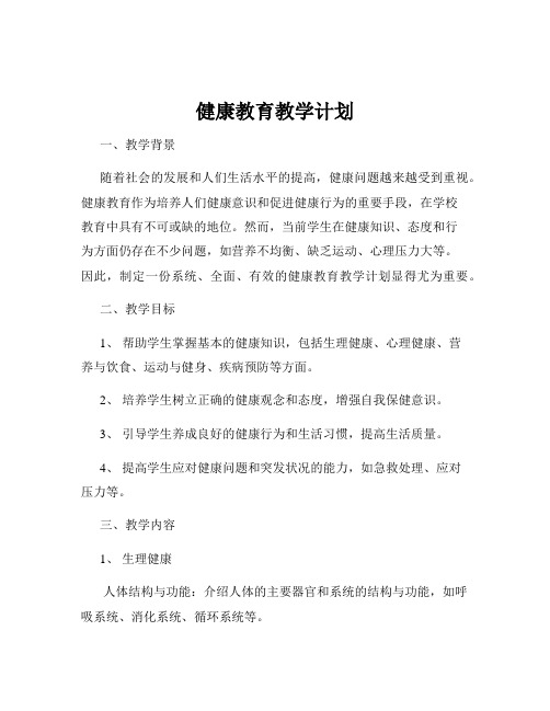 健康教育教学计划