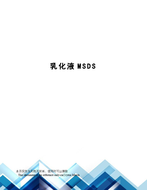 乳化液MSDS