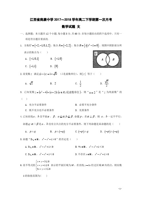 江西省南康中学2017-2018学年高二数学下学期第一次月考试题文(含答案)