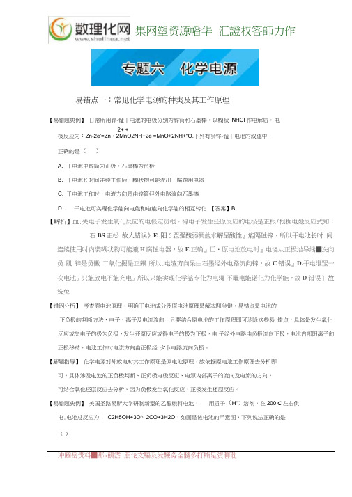 易错题解题方法集锦系列高二化学(选修4)：专题六化学电源Word版含解析