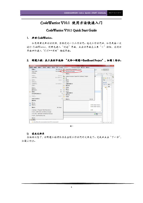 CodeWarrior V10.1 使用方法快速入门