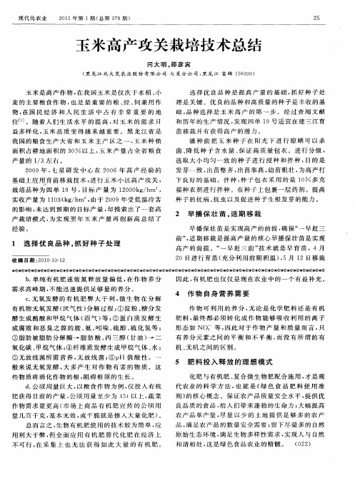 玉米高产攻关栽培技术总结