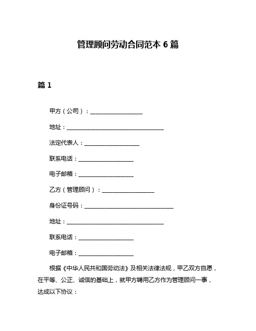 管理顾问劳动合同范本6篇