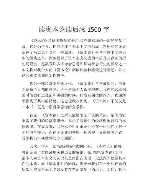 读资本论读后感1500字