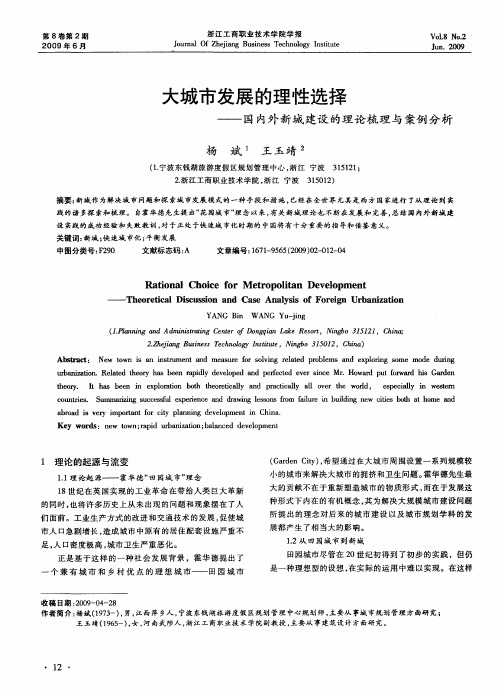 大城市发展的理性选择——国内外新城建设的理论梳理与案例分析