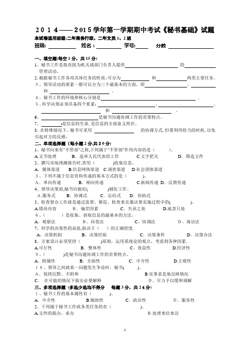 2014-2015秘书基础期中考试试卷(改) (1)