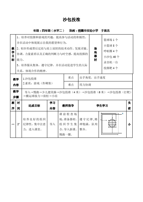 小学体育沙包投准教案