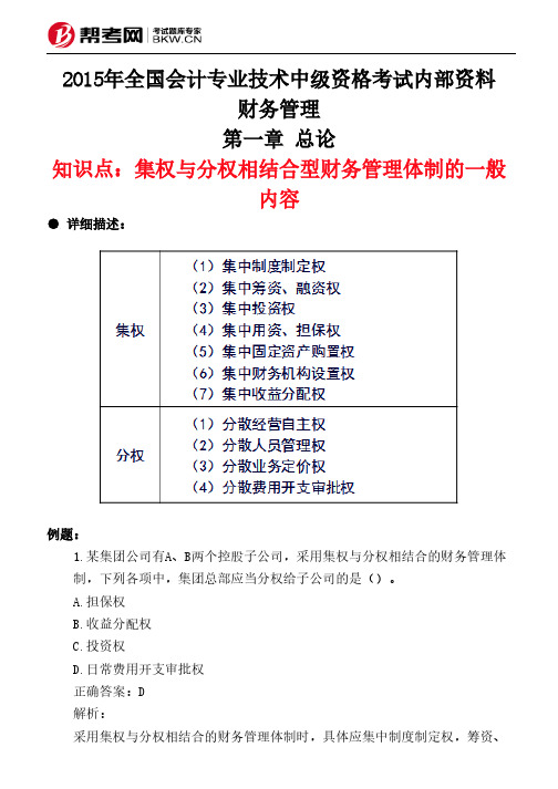 第一章 总论-集权与分权相结合型财务管理体制的一般内容