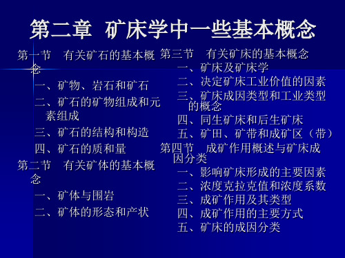 矿床学中一些基本概念-83页文档资料