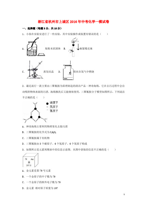 浙江省杭州市上城区中考化学一模试卷(含解析)