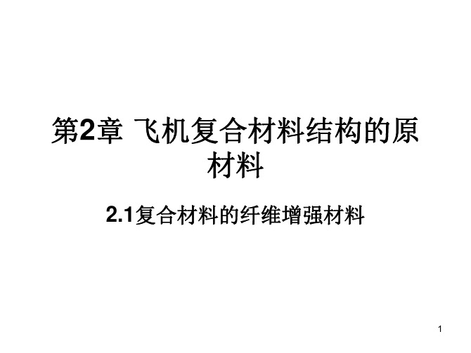 复合材料结构修理-2.1纤维增强材料