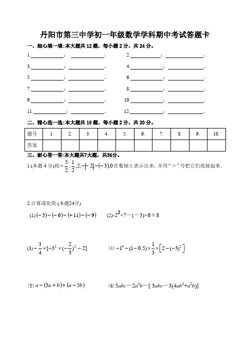 2021年丹阳三中初一数学上册期中考试试卷及答案