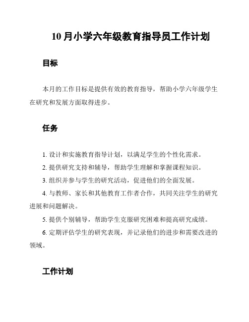 10月小学六年级教育指导员工作计划