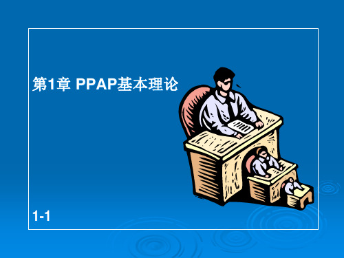 PPAP培训文件课件