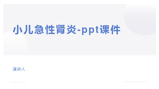 小儿急性肾炎-ppt课件