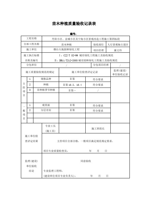 苗木种植质量验收记录表