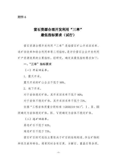萤石资源合理开发利用“三率”