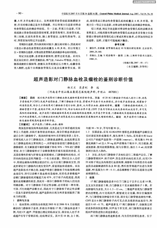 超声造影对门静脉血栓及瘤栓的鉴别诊断价值