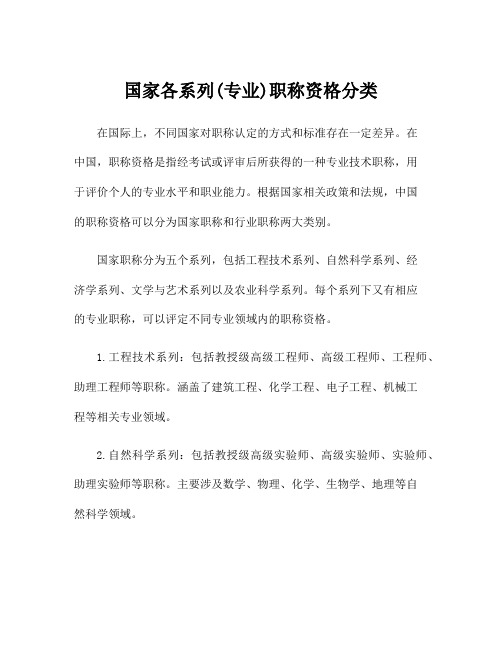 国家各系列(专业)职称资格分类