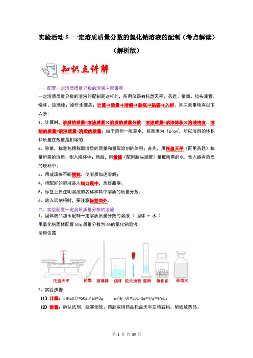 实验活动一定溶质质量分数的氯化钠溶液的配制-九年级化学下册同步考点解读与专题训练(人教版)(解析版)