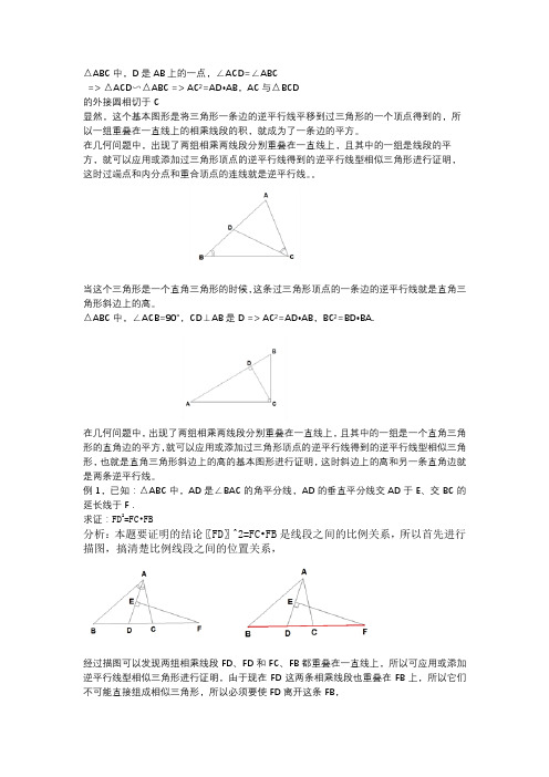 基本图形分析法--逆平行线型相似三角形(2)