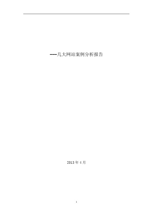 国内知名电商网站案例分析报告(淘宝网、京东商城、韩都衣舍、阿里巴巴)