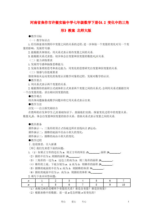 河南省焦作市许衡实验中学七年级数学下册《6.2 变化中的三角形》教案 北师大版【精品教案】