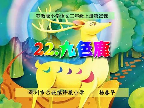 九色鹿第二课时课件苏教版语文三年级上册第22课名师获奖公开课PPT杨春早