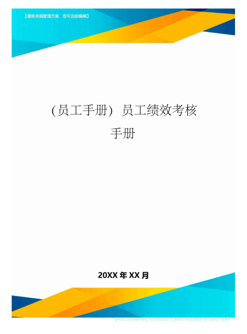 2020年员工手册员工绩效考核手册