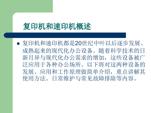 印刷机与速印机的对比PPT课件