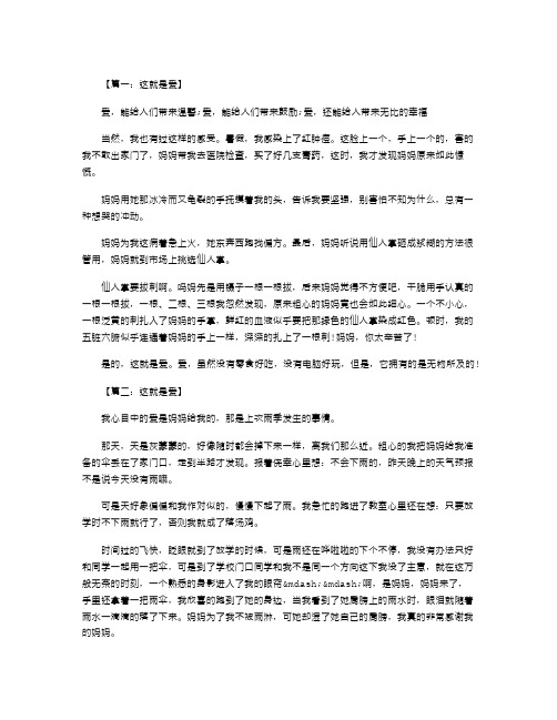 六年级作文：这就是爱作文400字 八篇教学文案