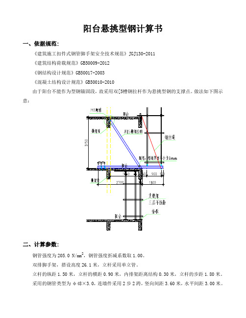 阳台悬挑型钢计算书