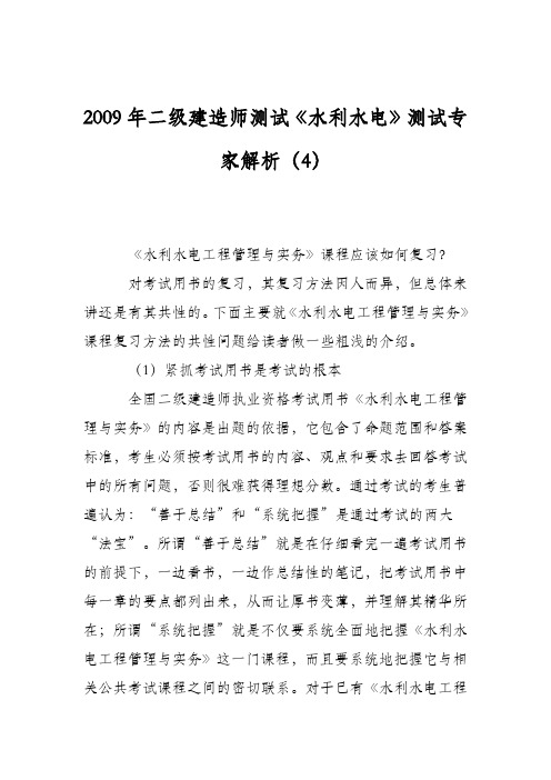 2009年二级建造师测试《水利水电》测试专家解析(4)