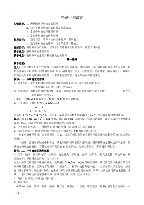 人教版高中化学第二册必修+选修酸碱中和滴定(第一课时)