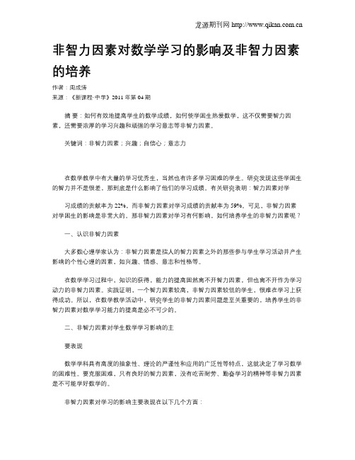 非智力因素对数学学习的影响及非智力因素的培养