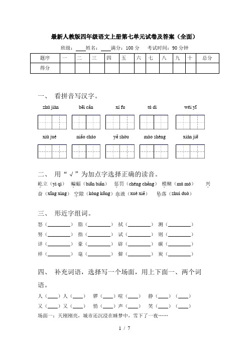 最新人教版四年级语文上册第七单元试卷及答案(全面)