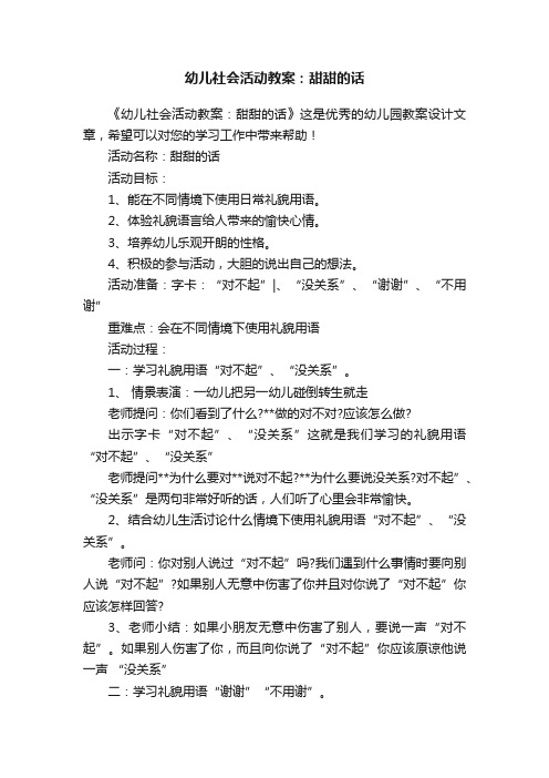 幼儿社会活动教案：甜甜的话