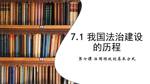 7.1我国法制建设的历程课件-【新教材】高中政治统编版必修三