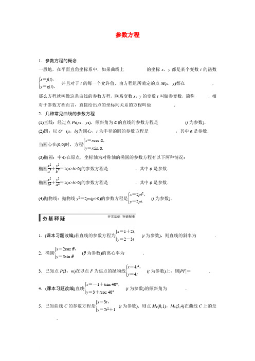 【步步高】2015届高考数学第一轮复习(典型题 详解)中档题目强化练参数方程专项基础训练