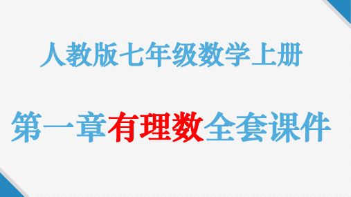 人教版七年级数学上册全套课件：第一章有理数全套PPT课件