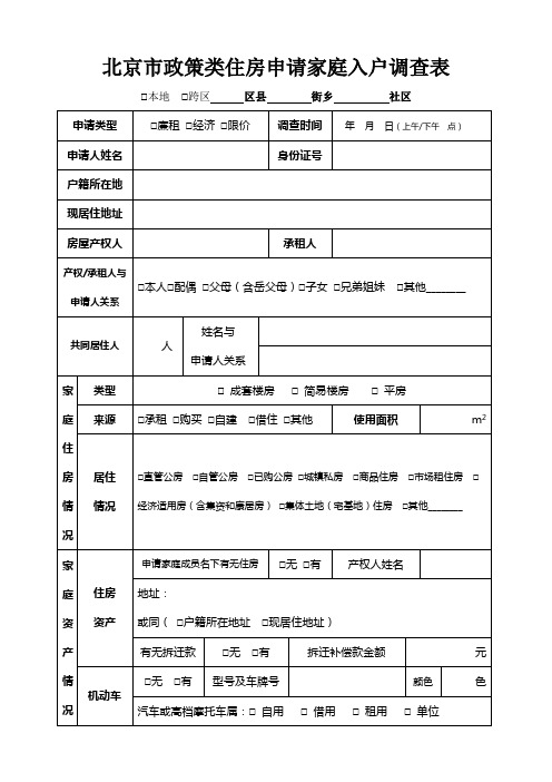 YB001北京市保障性住房入户调查表